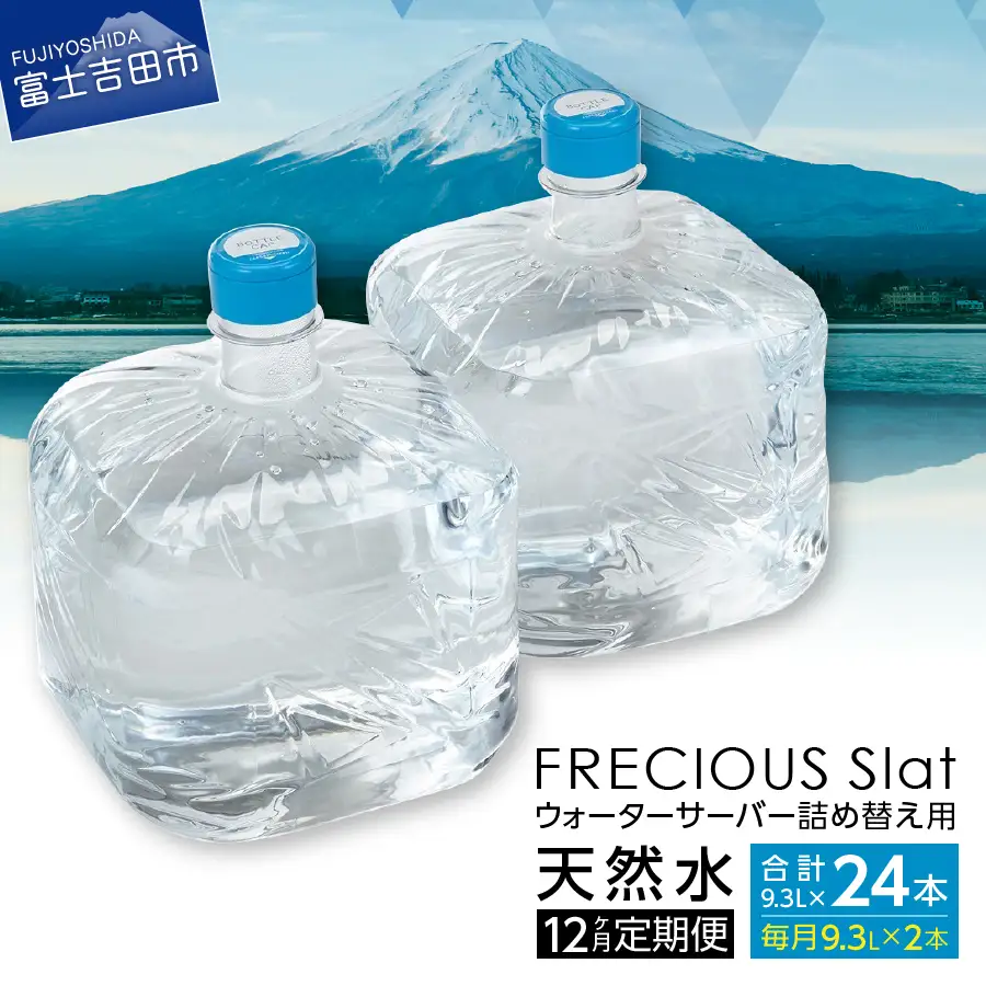サーバー用天然水 ウォーターサーバー 詰め替え用 天然水 定期便 9.3L 12回 ストック