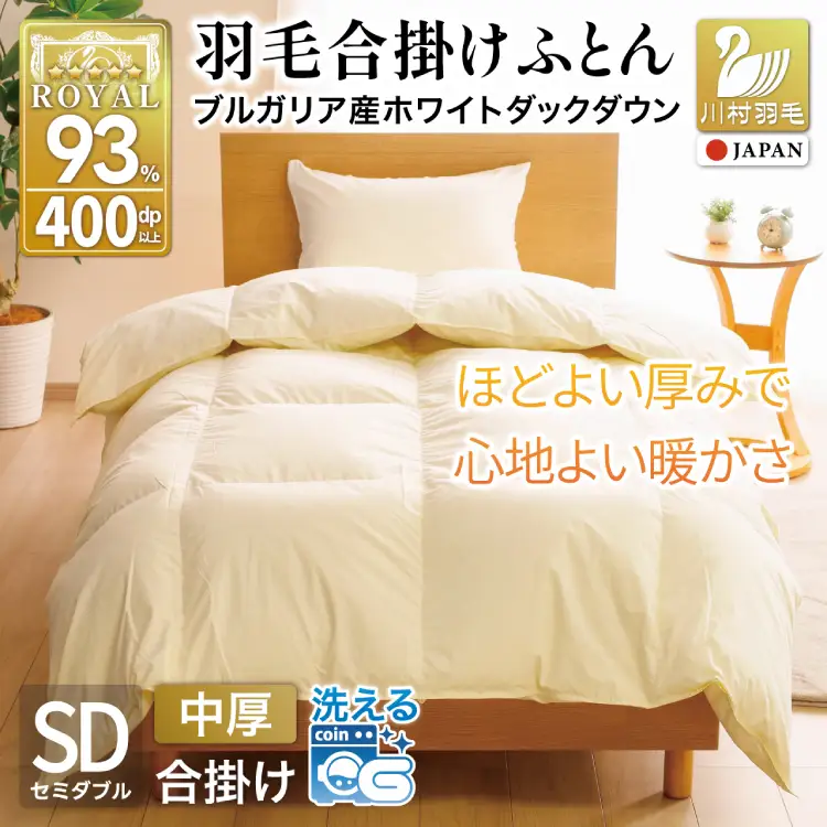 【春秋用】羽毛布団 セミダブル 合掛け 中厚 アイボリー 無地 ｜[川村羽毛 山梨県 韮崎市 20741686]