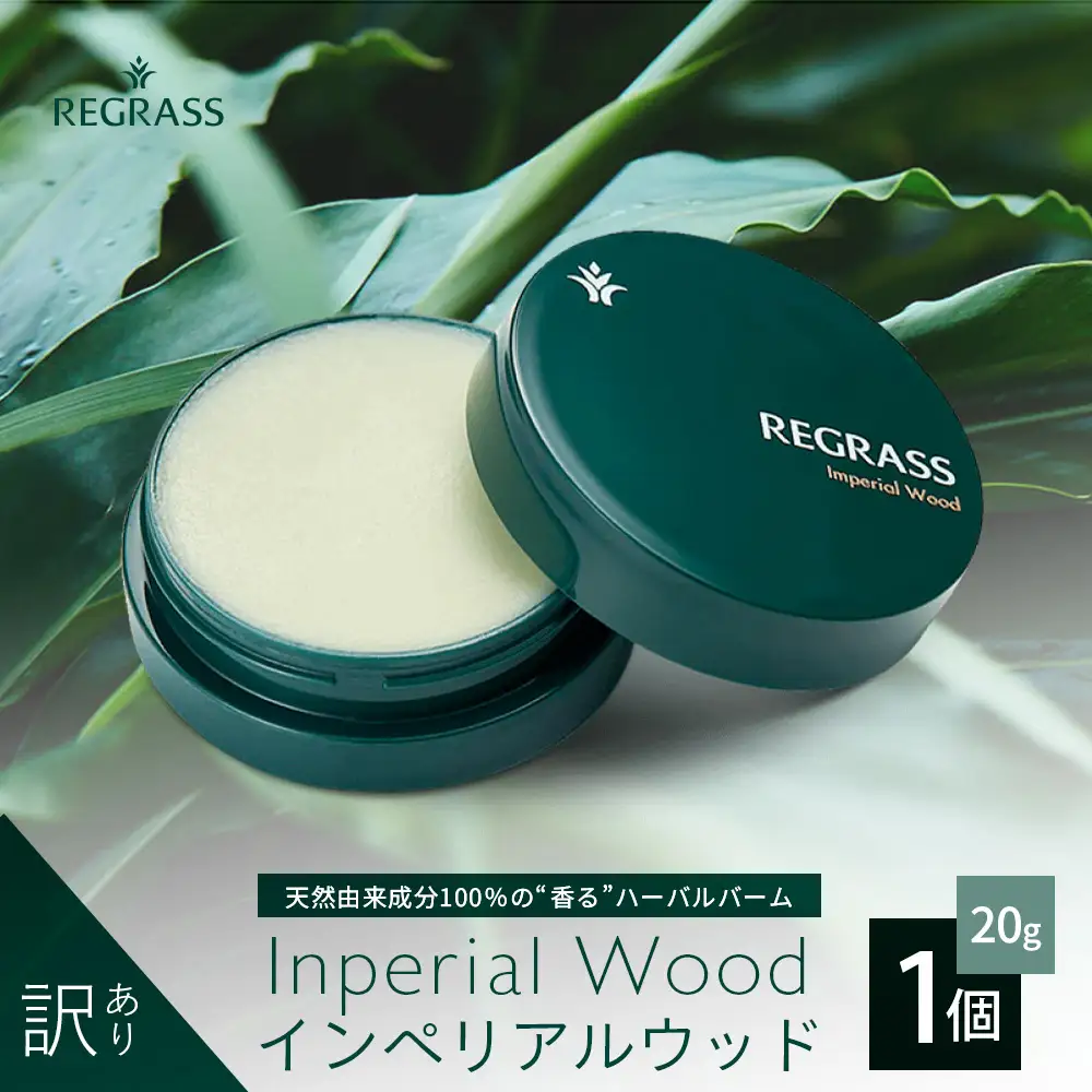 【訳あり】天然由来成分100％の“香る”ハーバルバーム 20g 1個 インペリアルウッド BS-708  ｜ 鹿児島県 南大隅町 バーム ハンドケア ヘアケア リップ ハンドメイド 訳あり 株式会社ベースシー