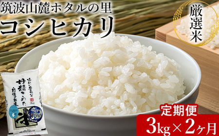【定期便 2ヶ月】令和7年産 筑波山麓ホタルの里厳選米コシヒカリ3kg　透き通った大粒米 ※離島への配送不可 ※2025年10月下旬頃より順次発送予定