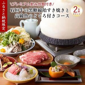 チケット お食事券 【酒喜膳 一喜喜】特別コース 飲み放題付 ( 那覇市・ペアチケット ) （ぐるなびセレクション）