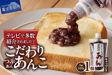 【トースト用 あんこ 310ｇ（ キャップ付き ）つぶあん  】 ◆月曜から夜ふかし◆所さんの学校では教えてくれないそこんトコロ!◆ZIP!◆情報ライブ ミヤネ屋◆ヒルナンデス…その他多数で紹介されました！！ 富士山の伏流水を使用した あんこ 好きのためのこだわり トースト 用 310ｇ（ キャップ付き ）【 つぶあん 】  餡子 和菓子 小豆 無添加 老舗