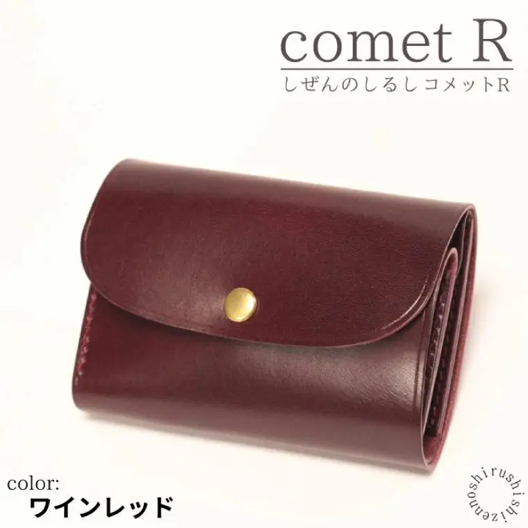 【しぜんのしるし】cometR コンパクトな三つ折り財布(ワインレッド)牛革・日本製(BR001-1)