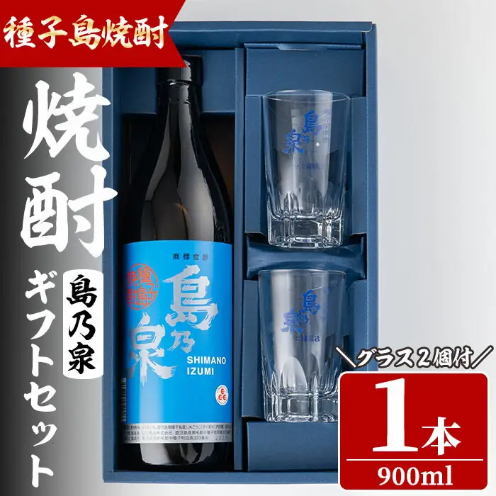 焼酎 グラス付きギフトセットS「島乃泉(900ml)・グラス(2個)」 鹿児島 種子島 芋 いも お酒 ギフト 四元酒造 【四元商店】n226-2