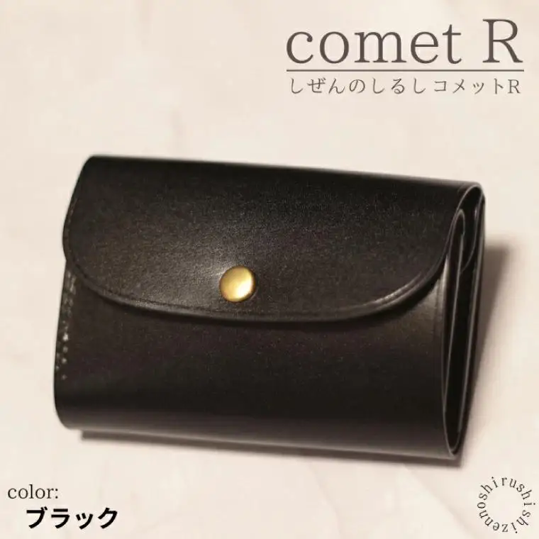 【しぜんのしるし】cometR コンパクトな三つ折り財布(ブラック)牛革・日本製(BR002-1)