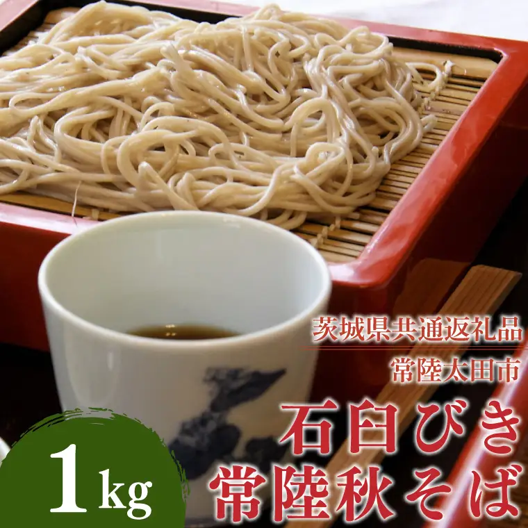 石臼びき常陸秋そば 1kg【茨城県共通返礼品／常陸太田市】（秋ー5）（FY-2）