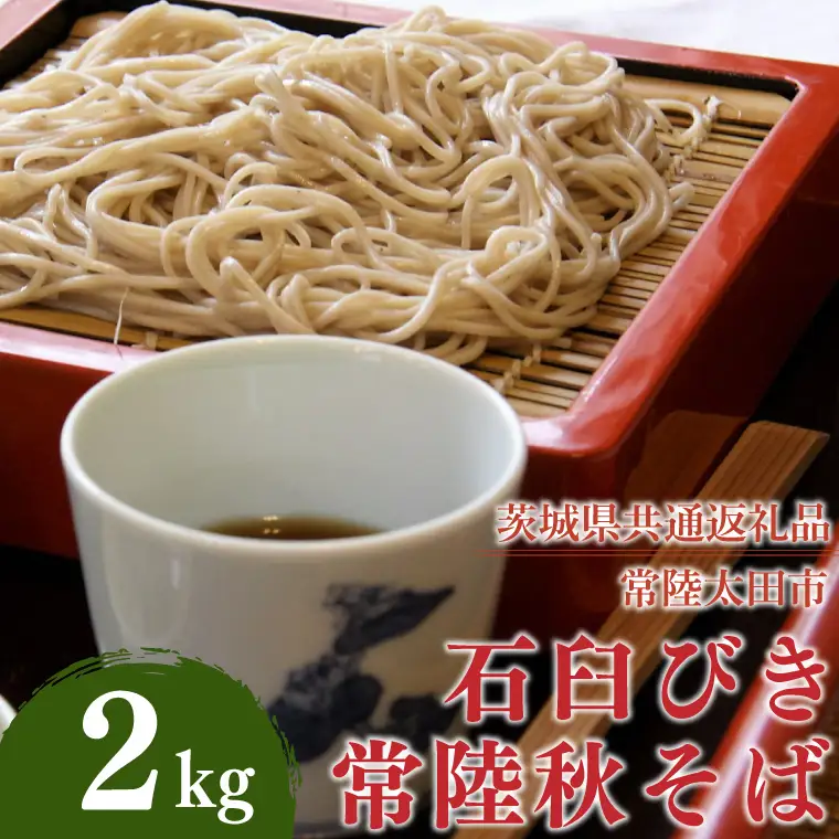 石臼びき常陸秋そば 2kg【茨城県共通返礼品／常陸太田市】（秋ー10）（FY-3）