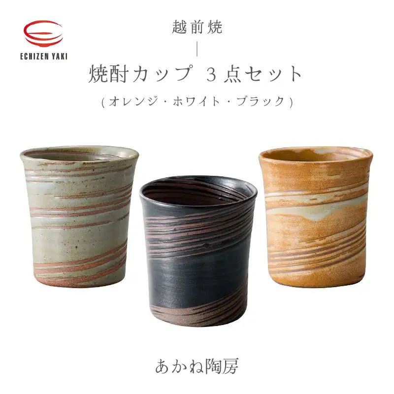 【越前焼】焼酎カップ3点セット（オレンジ・ホワイト・ブラック）あかね陶房【ビール コップ マグカップ 食器  ギフト うつわ 陶器】[e25-b007] 