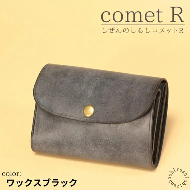 【しぜんのしるし】cometR コンパクトな三つ折り財布(ワックスブラック)牛革・日本製(BR004)