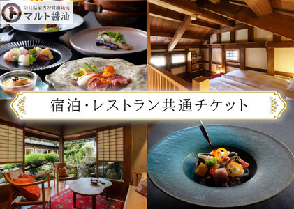 NIPPONIA 田原本 マルト醤油 宿泊・レストラン共通チケット（30,000相当額） ／ 醸造体験 御朱印帳 観光 コース料理 旅行 奈良県 田原本町