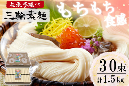 麺匠屋よし井 三輪素麺 徳用 1.5kg 段ボール箱入り ／ プライムハード 製麺技能士 GI認定 奈良県 田原本町