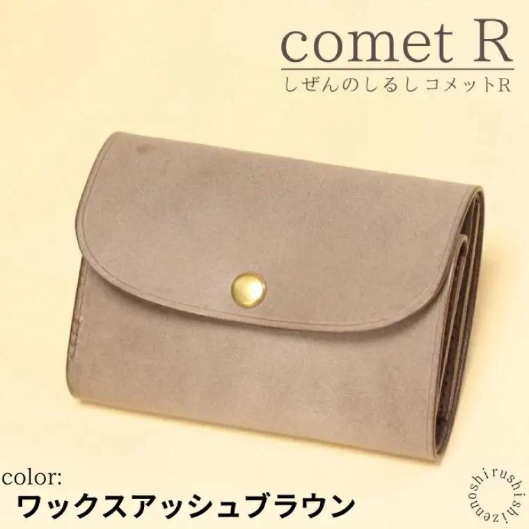 【しぜんのしるし】cometR コンパクトな三つ折り財布(ワックスアッシュブラウン)牛革・日本製(BR006-1)