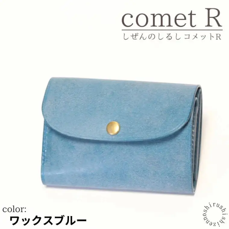 【しぜんのしるし】cometR コンパクトな三つ折り財布(ワックスブルー)牛革・日本製(BR007-1)