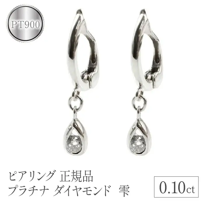 ピアリング 正規品 プラチナ イヤリング ダイヤ ドロップ シンプル 一粒 ダイヤモンド 0.1ct ペア 両耳 pt900 イヤーカフ 山梨県 昭和町 送料無料 管理番号181012pir102p SWAA100