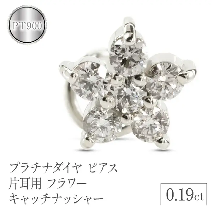  プラチナ ピアス つけっぱなし 片耳 ダイヤ キャッチなし 花 フラワー ダイヤモンド 0.19ct キャッチナッシャー pt900 シンプル 山梨県 昭和町 送料無料 管理番号230726100dpu SWAA101