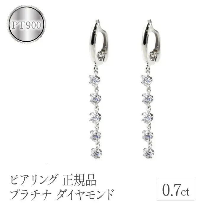  ピアリング 正規品 イヤリング ダイヤモンド 0.7ct レディース pt900 ペア 両耳 ダイヤ 4月誕生石 ロング 揺れる プレゼント 送料無料 山梨県 昭和町 管理番号200422pir101dp SWAA103 