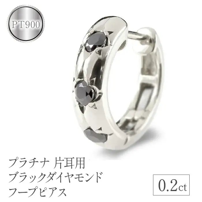  プラチナ フープ ピアス 片耳 ダイヤ フープピアス ブラックダイヤモンド pt900 ステンレスバネ入り シンプル ジュエリー 山梨県 昭和町 送料無料 管理番号200707102bkdpum SWAA104