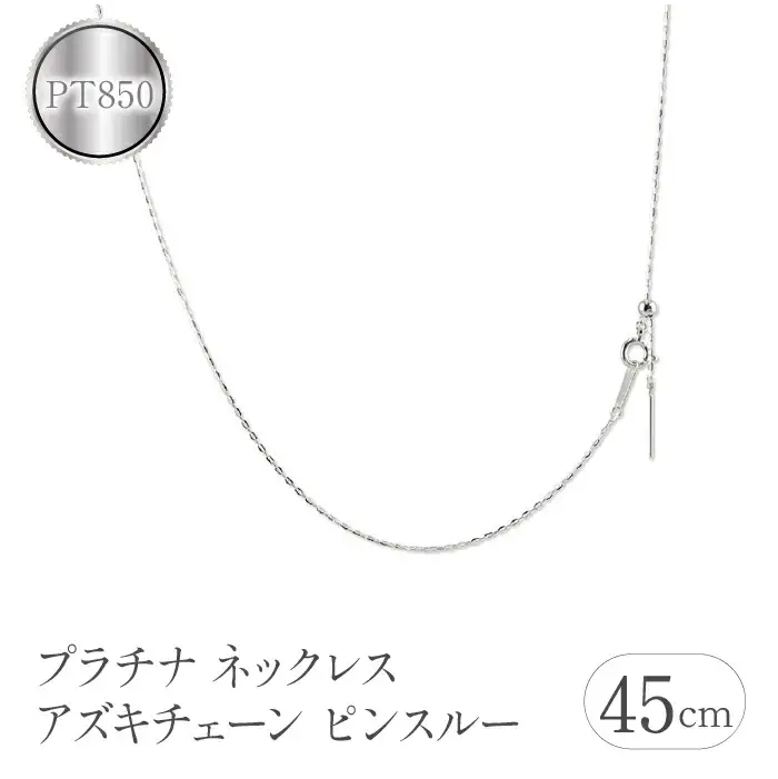  プラチナネックレス チェーン 45cm アズキチェーン pt850 |211109mro106pn SWAA105