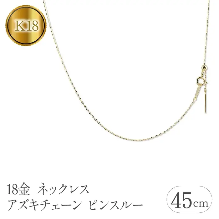 18金ネックレス 45cm アズキチェーン 18k 18金|211109mro106yn SWAA106