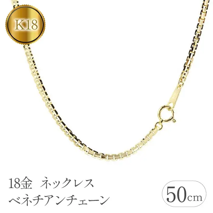  18金 ネックレス 50cm チェーン のみ ベネチアンチェーン 18k チェーンだけ イエローゴールドK18 ゴールド シンプル ジュエリー 山梨県 昭和町 送料無料 管理番号191227nm101yn50m SWAA112
