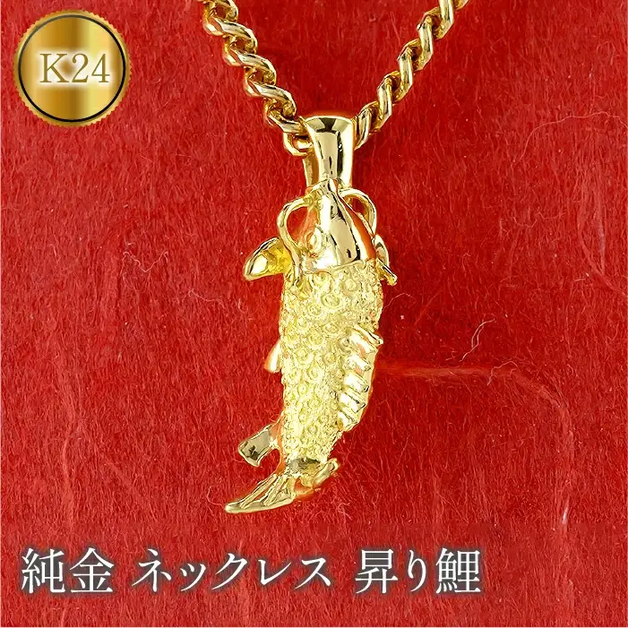  純金 ペンダントトップ 大きめ 昇り鯉 24金 ネックレス 鯉 ゴールド コイ 魚 K24 24k ジュエリー 縁起物 お守り 山梨県 昭和町 送料無料 管理番号230619103k24 SWAA116
