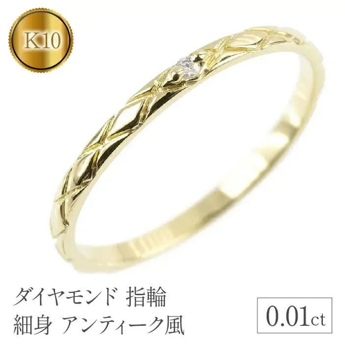  リング ダイヤモンド 指輪 k10 細め イエローゴールドK10 10k 10金 ゴールド 一粒 ダイヤ 細身 アンティーク風 シンプル ジュエリー 山梨県 昭和町 送料無料 管理番号150205102dyiu SWAA122