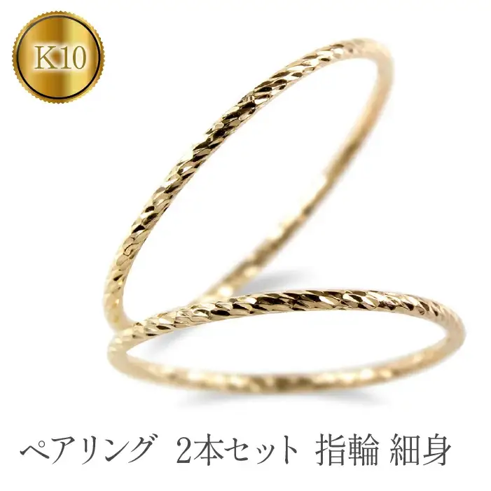  ペアリング ゴールド 2個セット 指輪 細め カット イエローゴールドK10 10k ゴールド 結婚指輪 細身 マリッジリング 10金 シンプル 山梨県 昭和町 送料無料 管理番号210325101yik SWAA123