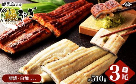 楠田の極うなぎ 蒲焼き2尾・白焼き1尾170g以上×3尾(510g以上) うなぎ 鰻 ウナギ 国産 鹿児島県産 九州産 蒲焼き 白焼き 冷凍 うな重 ひつまぶし b2-011
