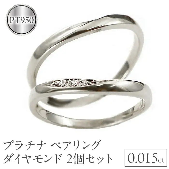  プラチナ ペアリング 2個セット ダイヤ pt950 結婚指輪 ペア 2本セット ダイヤモンド  山梨県 昭和町 送料無料 管理番号191209300dp SWAA126
