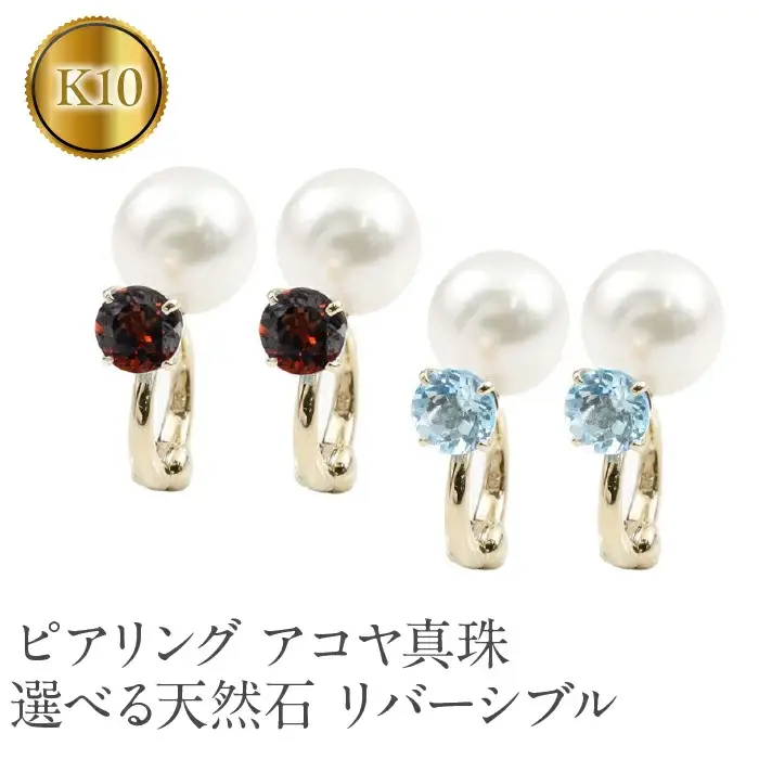  ピアリング 正規品 パール アコヤ真珠 イヤリング 天然石 誕生石 10金 10k ゴールド イエローゴールドK10 宝石 リバーシブル 人気 山梨県 昭和町 送料無料 管理番号190416pir101yi SWAA127