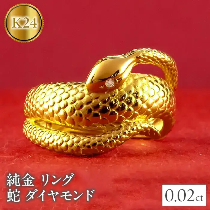  蛇 ヘビ 純金 リング 24金 指輪 ダイヤモンド スネークリング ダイヤ ゴールド 24k K24 幅広 縁起物 干支 巳年 お守り シンプル 山梨県 昭和町 送料無料 管理番号221005100k24 SWAA129