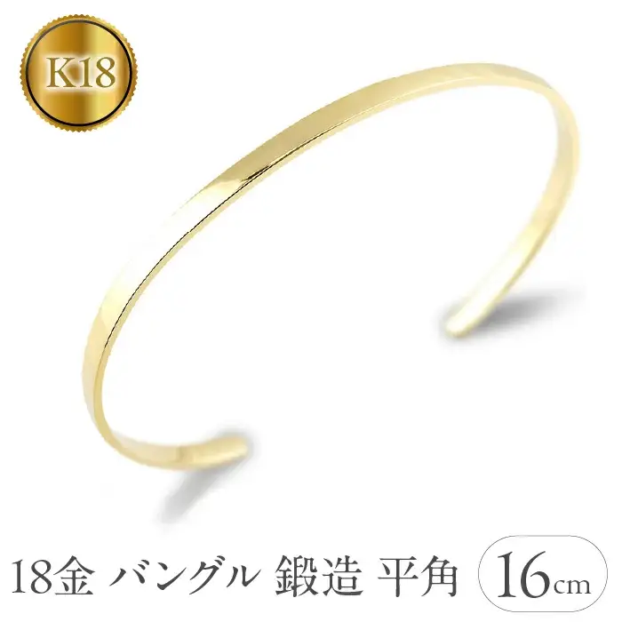  18金 ブレスレット k18 ゴールド バングル 内周16cm 3ミリ幅 イエローゴールドK18 18k 鍛造 地金 平角 シンプル ジュエリー 山梨県 昭和町 送料無料 管理番号230622103y-16cm SWAA130
