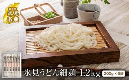 海津屋【氷見うどん 細麺】1.2kg（200g×6袋）| つるりとした喉ごしの乾麺 化粧箱 贈答用 ギフト　うどん