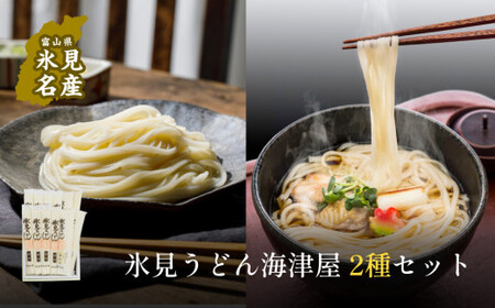 【氷見うどん】海津屋 食べ比べ2種セット（細麺・餅めん）| 手延べ 乾麺　うどん
