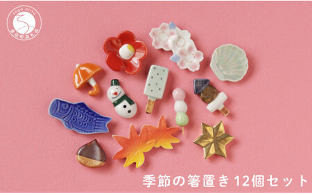 食卓が華やぐ季節の箸置き12個セット 有田焼 SPECIAL THANKS 箸置きセット 雪だるま箸置き かわいい箸置き カラフル 箸置きギフト 四季 季節の箸置き 伝統工芸 かわいい レスト 30000円 3万円 A30-774