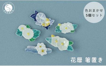 伝統工芸を身近に感じる花暦 箸置き5個セット 有田焼 SPECIAL THANKS A17-18
