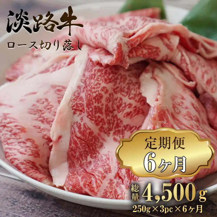 【定期便6ヶ月】 淡路牛 ロース切り落し 750g (250g×3パック)　切り落し