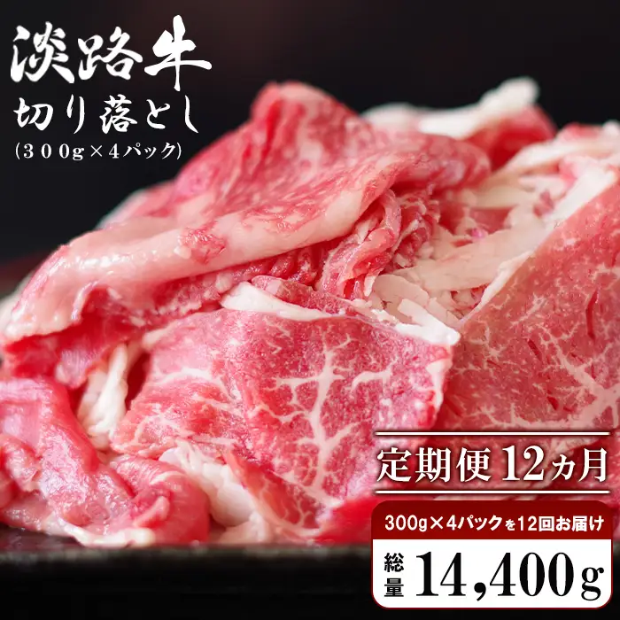 【定期便12ヶ月】淡路牛 切り落し　1.2kg (300g×4パック） 切り落とし