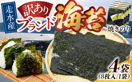 【訳あり】焼のり4袋（全形32枚）海苔 / 焼き海苔 [AKAB008]