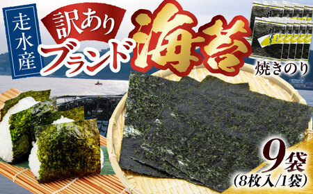 【訳あり】焼のり9袋（全形72枚） / のり 焼きのり のり やきのり【丸良水産】 [AKAB013]
