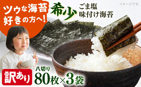 【訳あり】ごま塩味付け海苔 八切り80枚×3袋 海苔  [AKAB022]