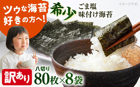 【訳あり】ごま塩味付けのり 八切り80枚×8袋（全形80枚分） / のり 焼きのり のり やきのり【丸良水産】 [AKAB027]