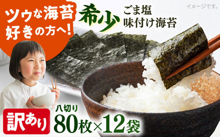 【訳あり】ごま塩味付けのり 八切り80枚×12袋（全形120枚分） / のり 焼きのり のり やきのり【丸良水産】 [AKAB031]