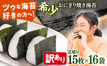 【訳あり】焼のり 三切り15枚×16袋（全形80枚分） / のり 焼きのり のり やきのり【丸良水産】 [AKAB041]