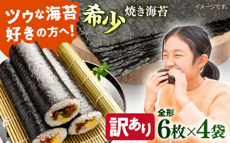 【訳あり】欠け 焼のり 全形6枚×4袋（全形24枚） / のり 焼きのり のり やきのり【丸良水産】 [AKAB051] 