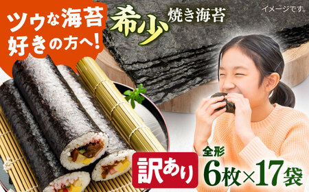 【訳あり】欠け 焼のり 全形6枚×17袋（全形102枚） / のり 焼きのり のり やきのり【丸良水産】 [AKAB064]