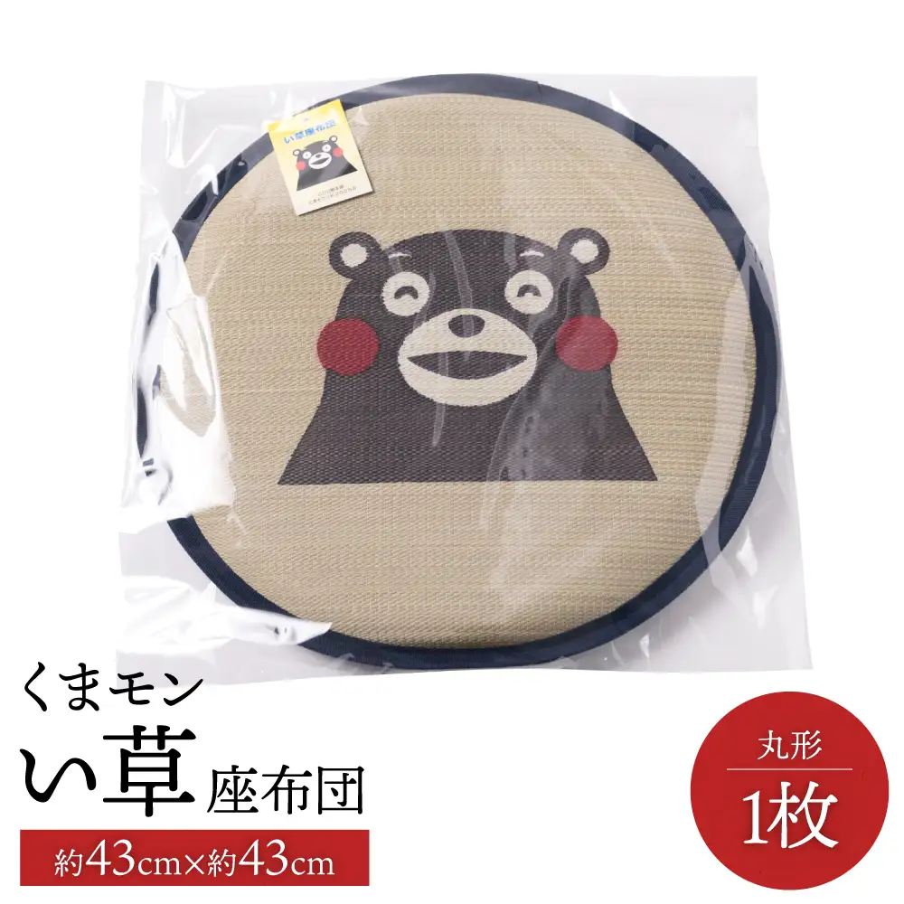くまモン い草座布団 丸形1枚 八代市産