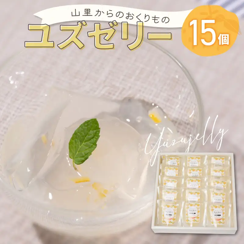 山里からのおくりもの ゆずゼリー 90g×15個