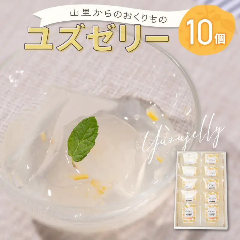 山里からのおくりもの ゆずゼリー 90g×10個