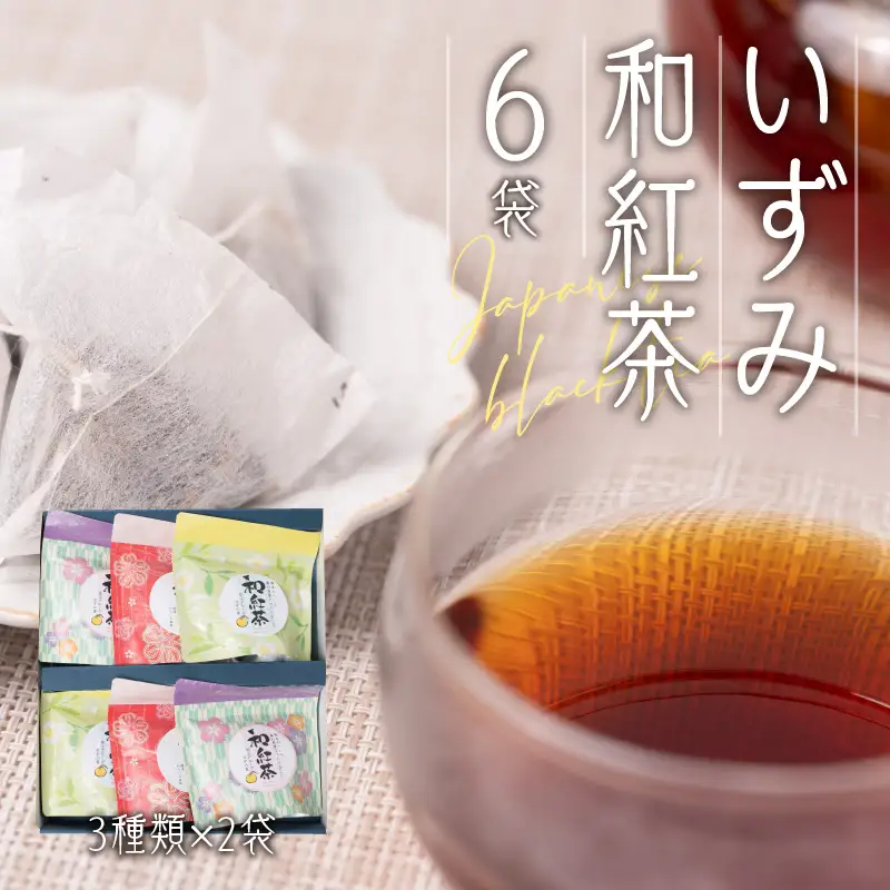 八代産 いずみ和紅茶 3種類×2袋 合計6袋 